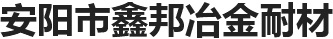 安陽(yáng)華鑫冶金耐材有限公司